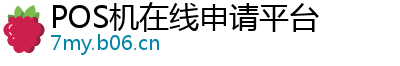 POS机在线申请平台